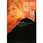 熱い風の廃墟〈上〉(ヴィレッジブックス) [文庫]