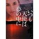 いつも天使は夢の中に(ヴィレッジブックス) [文庫]
