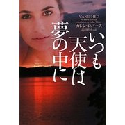 いつも天使は夢の中に(ヴィレッジブックス) [文庫]