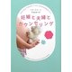妊娠と夫婦とカウンセリング(ヴィレッジブックス) [文庫]
