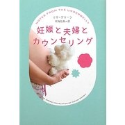妊娠と夫婦とカウンセリング(ヴィレッジブックス) [文庫]
