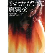 あなただけに真実を(ヴィレッジブックス) [文庫]