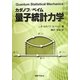 量子統計力学 [単行本]