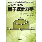 量子統計力学 [単行本]