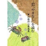 賢治童話やまなしを読む－川底の心象風景
