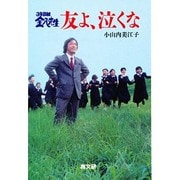 友よ、泣くな―3年B組金八先生(金八先生シリーズ〈10集〉) [単行本]