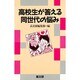 高校生が答える同世代の悩み(新しい高校生の本シリーズ) [単行本]