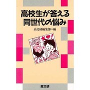 高校生が答える同世代の悩み(新しい高校生の本シリーズ) [単行本]