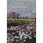 十和田湖山幻想―ストーンサークルと黒又山 [単行本]