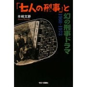 「七人の刑事」と幻の刑事ドラマ―1960-1973 [単行本]