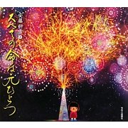 スべての命は元ひとつ [単行本]