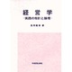 経営学－実践の指針と論理 [単行本]