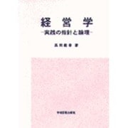 経営学－実践の指針と論理 [単行本]