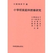 小学校家庭科授業研究 [単行本]