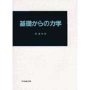 基礎からの力学 [単行本]
