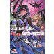 オオカミ少年と国境の騎士団―ムーンライト・ワンダーランド(カラフル文庫) [新書]