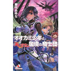 オオカミ少年と国境の騎士団―ムーンライト・ワンダーランド(カラフル文庫) [新書]