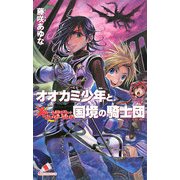 オオカミ少年と国境の騎士団―ムーンライト・ワンダーランド(カラフル文庫) [新書]