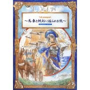 1st passport 馬車と帆船に揺られる旅 Supplement:りゅうたま(integral) [単行本]