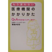 もう迷わない医療機関のかかりかた―Q&Aでわかるハンディ・ガイド [単行本]