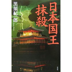 日本国王抹殺 [単行本]