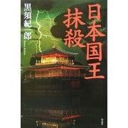 日本国王抹殺 [単行本]