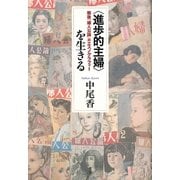 「進歩的主婦」を生きる―戦後『婦人公論』のエスノグラフィー [単行本]