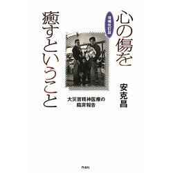 心の傷を癒すということ―大災害精神医療の臨床報告 増補改訂版 [単行本]
