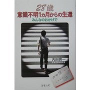 28歳 意識不明1ヵ月からの生還―みんなのおかげで [単行本]