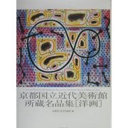 京都国立近代美術館所蔵名品集 洋画 [単行本]