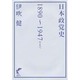 日本政党史－1890～1947年まで [単行本]