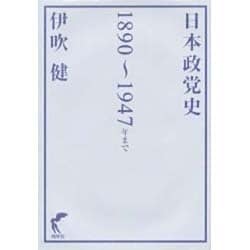 ヨドバシ.com - 日本政党史－1890～1947年まで [単行本] 通販【全品 
