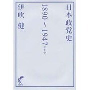 日本政党史－1890～1947年まで [単行本]