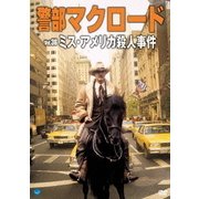 警部マクロード Vol.36「ミス・アメリカ殺人事件」