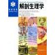 解剖生理学－救急救命スキルブック [単行本]