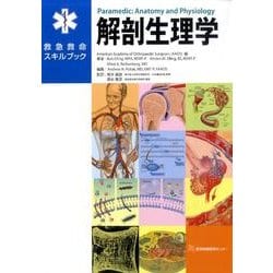解剖生理学－救急救命スキルブック [単行本]