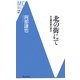 北の街にて―ある歴史家の原点(洋泉社MC新書) [新書]