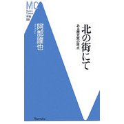 北の街にて―ある歴史家の原点(洋泉社MC新書) [新書]
