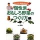 個性派おもしろ野菜のつくり方―やさい博士藤田智が教える [単行本]