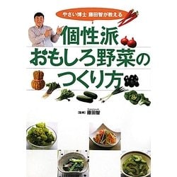 ヨドバシ Com 個性派おもしろ野菜のつくり方 やさい博士藤田智が教える 単行本 通販 全品無料配達