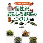 個性派おもしろ野菜のつくり方―やさい博士藤田智が教える [単行本]