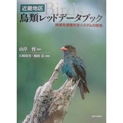 ヨドバシ Com 近畿地区 鳥類レッドデータブック 絶滅危惧種判定システムの開発 単行本 通販 全品無料配達