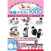 SeDoc保健イラストベスト1000―全国の先生からのリクエストで描いた [単行本]