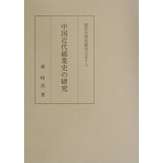 中国近代綿業史の研究(東洋史研究叢刊〈58〉) [全集叢書]