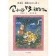 食いしんぼうのトラとおばあさん―李錦玉・朝鮮のむかし話〈2〉 [単行本]