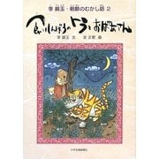 食いしんぼうのトラとおばあさん―李錦玉・朝鮮のむかし話〈2〉 [単行本]