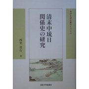 清末中琉日関係史の研究 新装版 (東洋史研究叢刊) [全集叢書]