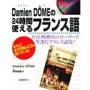 ダミアンドームの24時間使えるフランス語―1日24時間分のストーリーで生きたフランス語を! [単行本]
