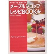 メープルシロップレシピBOOK―キレイになる健康になる [単行本]