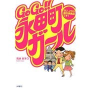 GoGo!!永田町ガール―はい、こちら国会事務局です! [単行本]
